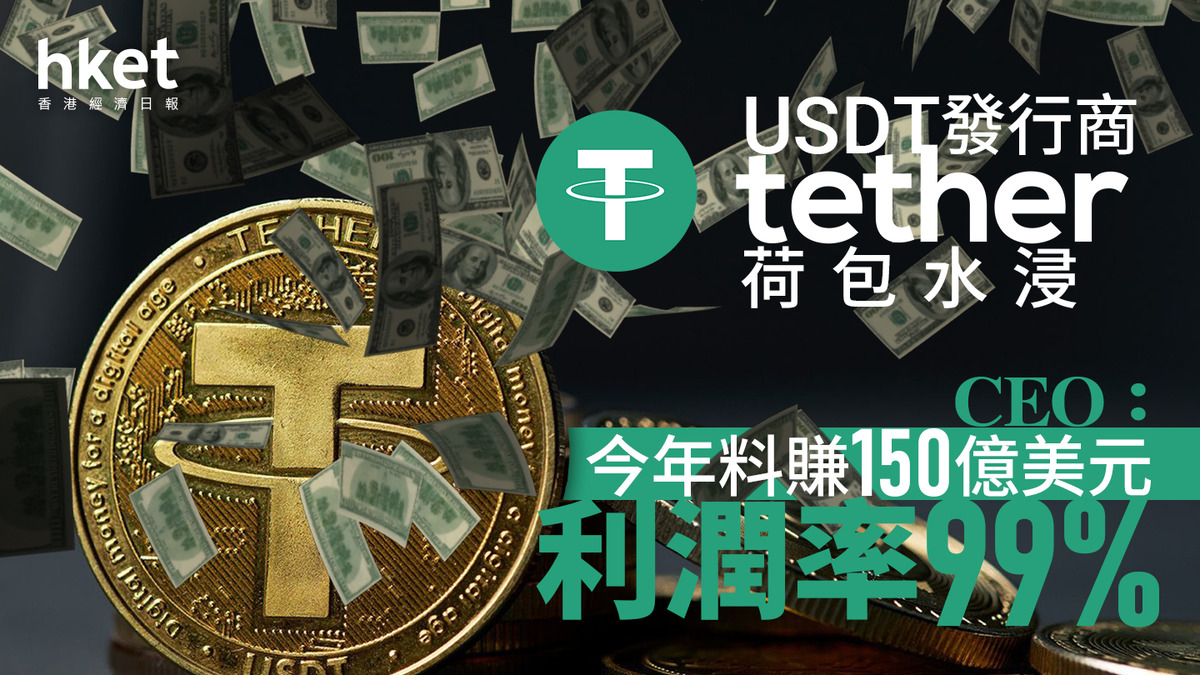 穩定幣浪潮｜USDT發行商Tether荷包水浸CEO：今年料賺150億美元、利潤率99%