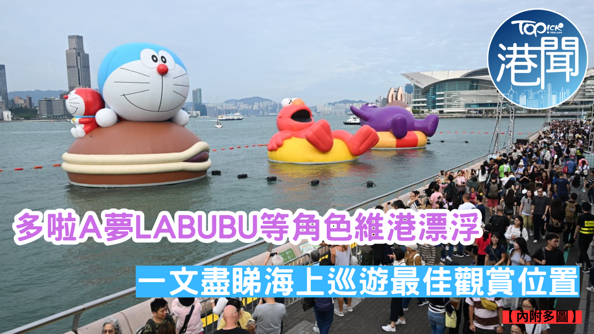 維港海上大巡遊｜多啦A夢同LABUBU等角色金鐘「漂浮」 11月1日更會作海上出巡【附巡遊觀賞路線】