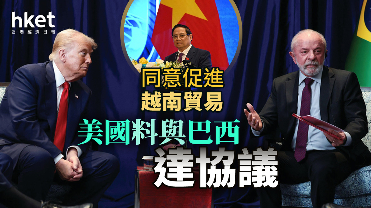 美國關稅｜料與巴西達協議同意促進越南貿易