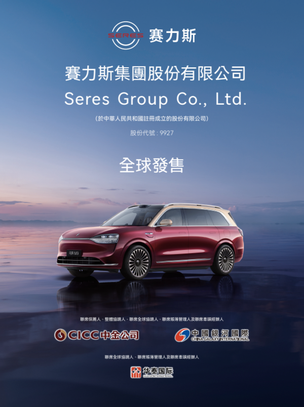 新股IPO|賽力斯9927招股集資最多逾131億元、入場費13282.6元 夥華為製「問界」、A股水位幾多?