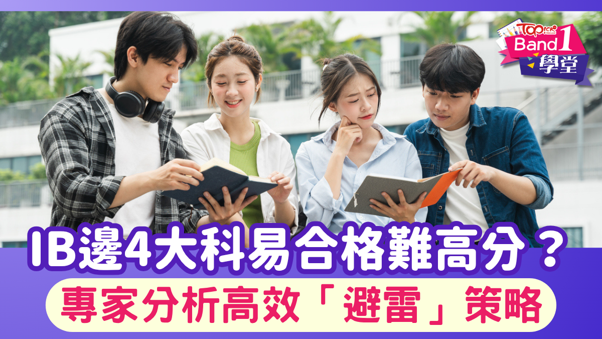 IB攻略｜IB邊4大科易合格難高分？ 必睇專家分析高效「避雷」策略