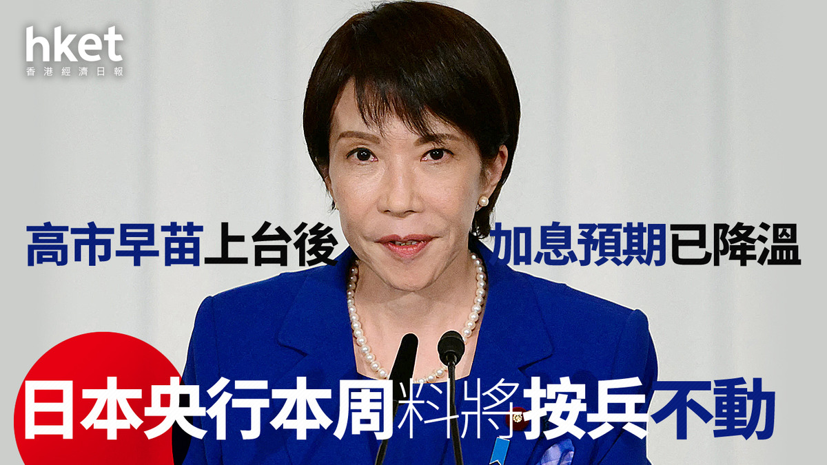 日圓走勢｜高市早苗上台後加息預期已降溫、日本央行本周料將按兵不動日圓兌港元5.07算