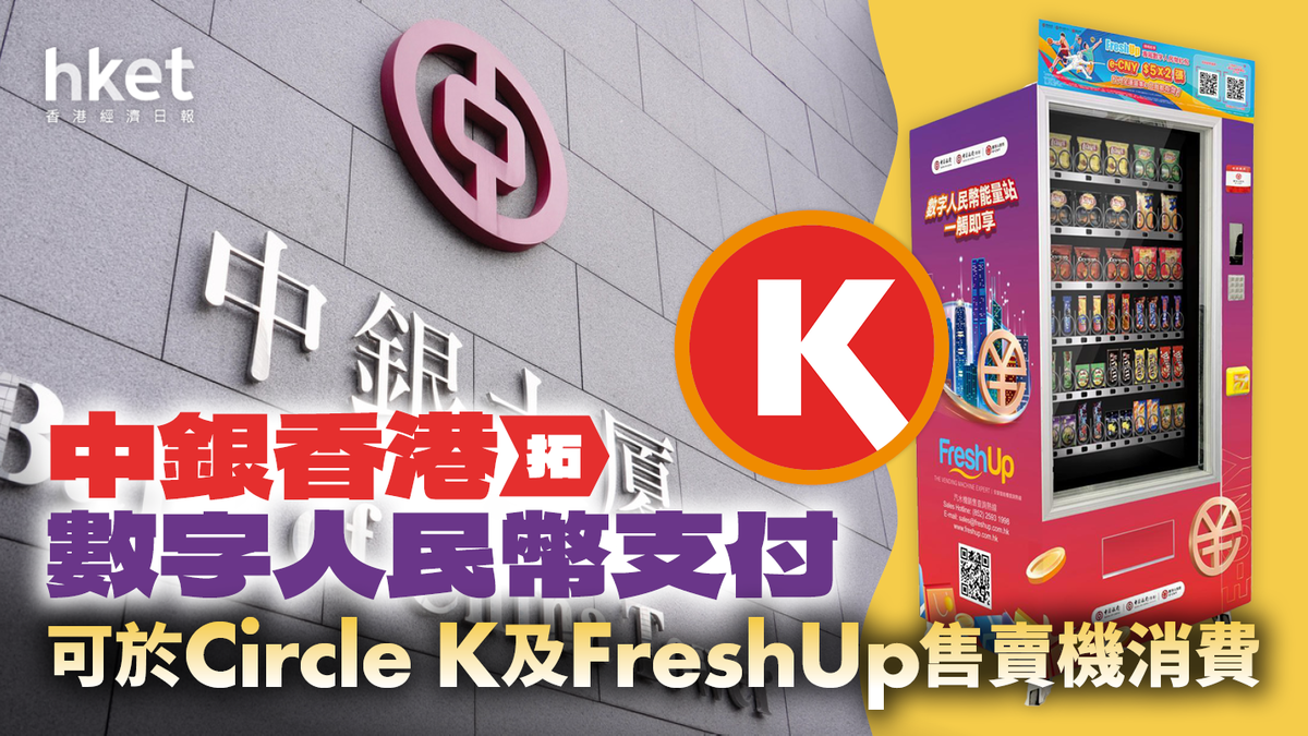 中銀香港拓數字人民幣支付可於Circle K及FreshUp售賣機消費派100萬紅包谷消費（附領取方法）
