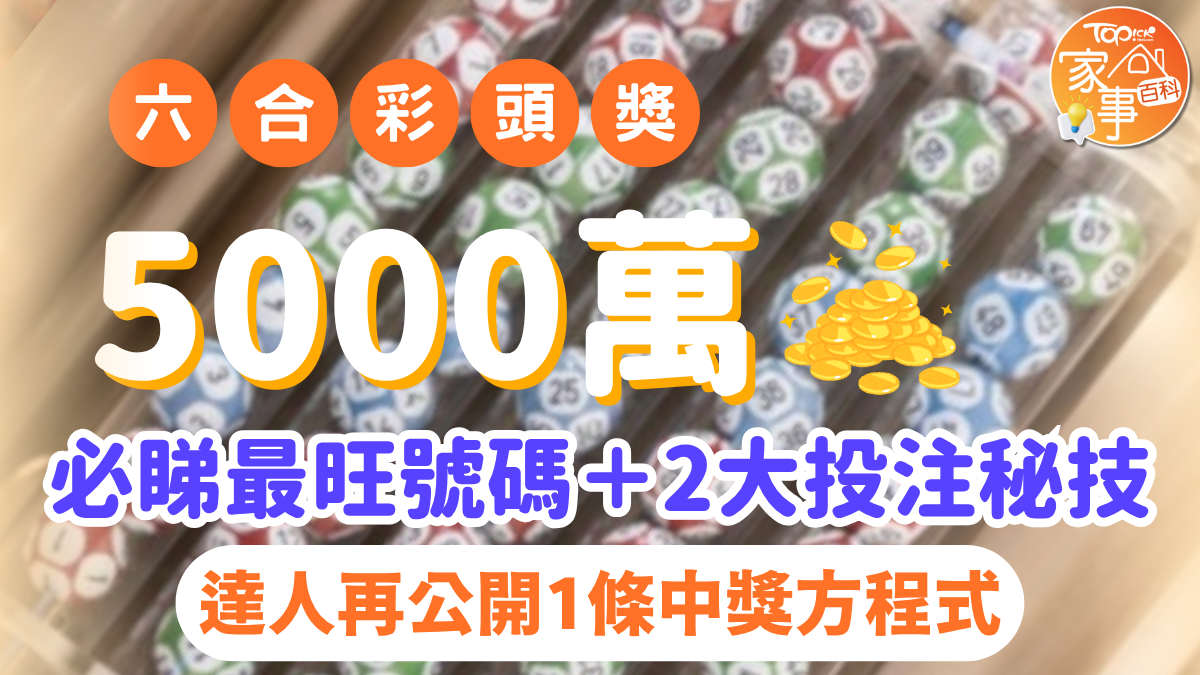 六合彩中獎｜10.28頭獎5000萬預測方程式攻略必睇最旺號碼＋2大投注秘技