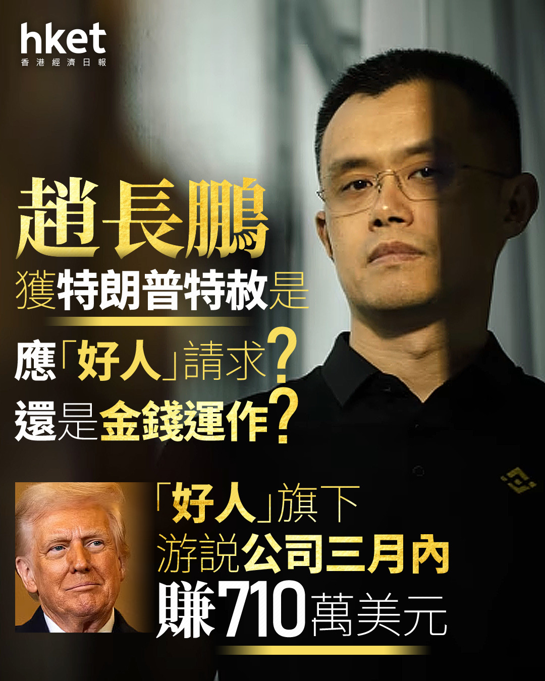 加密貨幣｜趙長鵬獲特朗普特赦是應「好人」請求？還是金錢運作？ 「好人」旗下游説公司三月内賺710萬美元
