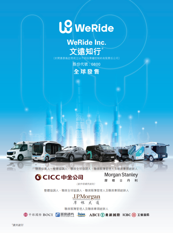 新股IPO|文遠知行800招股集資逾30億元 一手入場費3535元