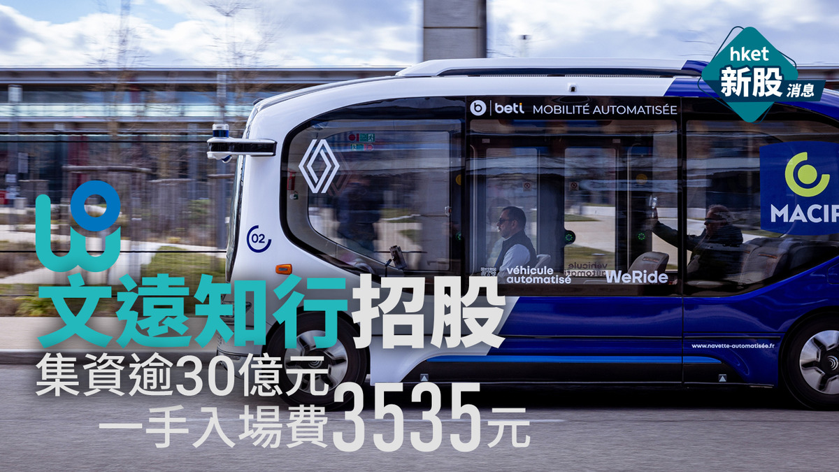 新股IPO|文遠知行800招股集資逾30億元 一手入場費3535元