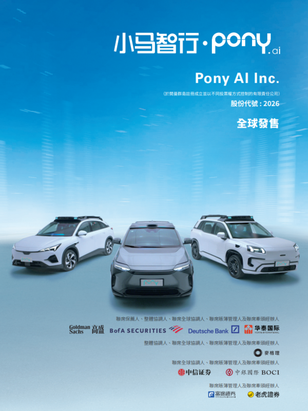 新股IPO|小馬智行2026招股集資最多逾75億元 一手入場費約18182元