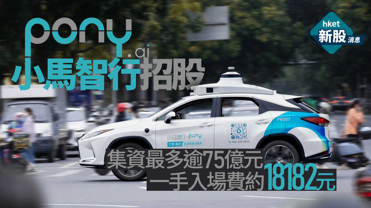 新股IPO|小馬智行2026招股集資最多逾75億元 一手入場費約18182元