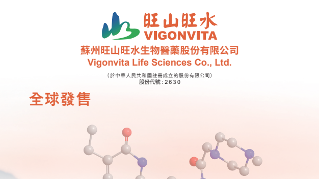 新股IPO|生物醫藥公司旺山旺水2630招股 一手入場費6869元