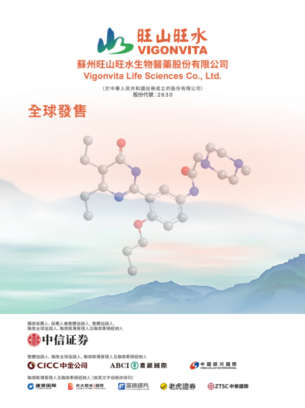 新股IPO|生物醫藥公司旺山旺水2630招股 一手入場費6869元