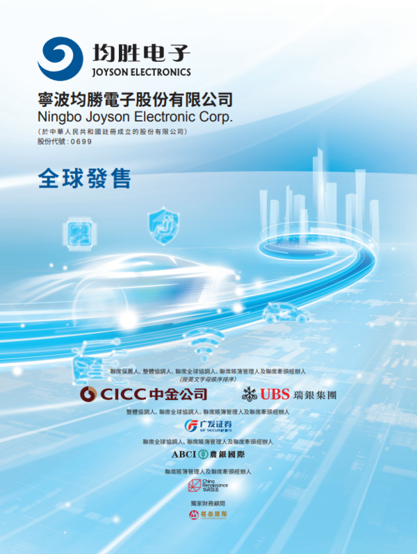新股IPO|均勝電子699招股集資最多逾36億元、智能汽車科技解決方案提供商 一手入場費11919元、A股水位幾多?