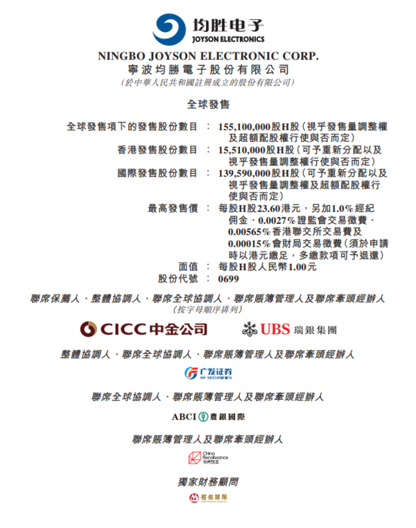新股IPO|均勝電子699招股集資最多逾36億元、智能汽車科技解決方案提供商 一手入場費11919元、A股水位幾多?