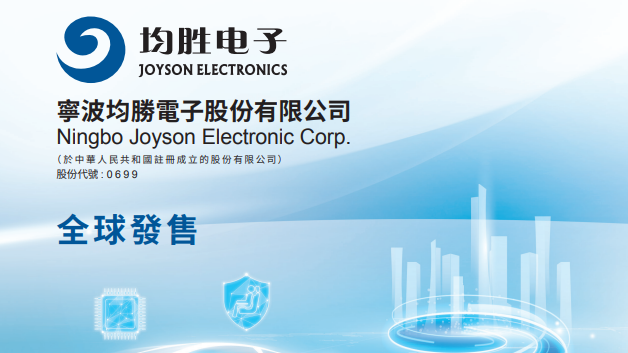 新股IPO|均勝電子699招股集資最多逾36億元、智能汽車科技解決方案提供商 一手入場費11919元、A股水位幾多?