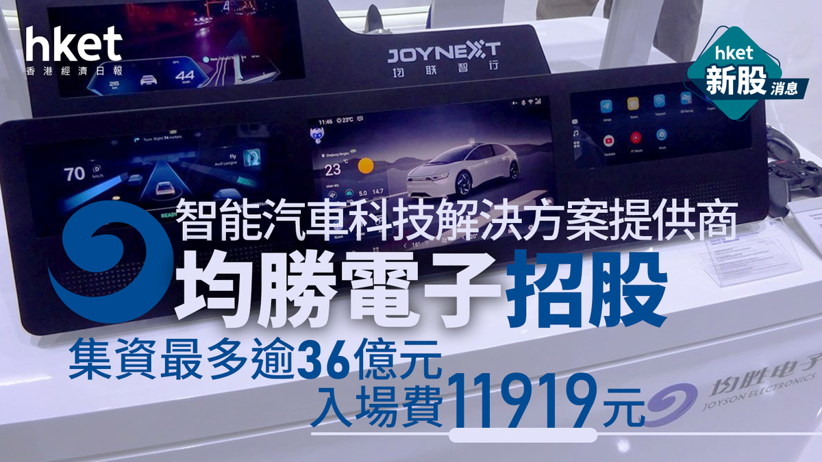 均勝電子699招股｜一手11919元入場費、集資額、A股水位、基石投資者陣容上市指南