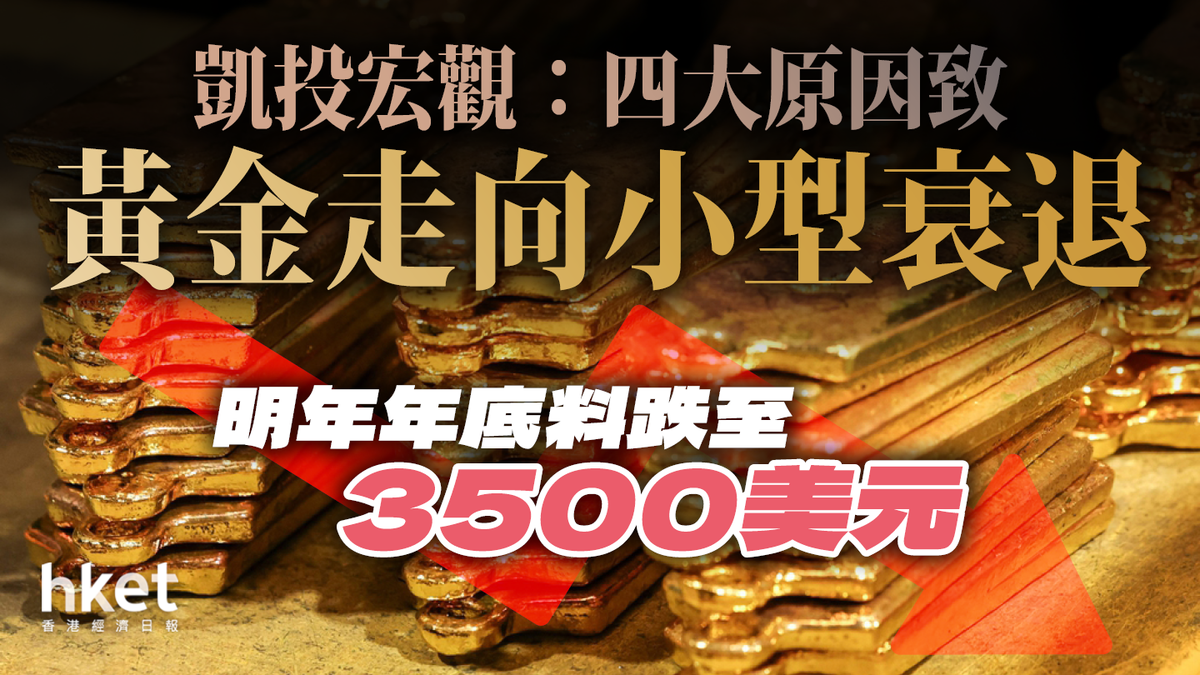 凱投宏觀：四大原因致黃金走向小型衰退明年年底料跌至3500美元