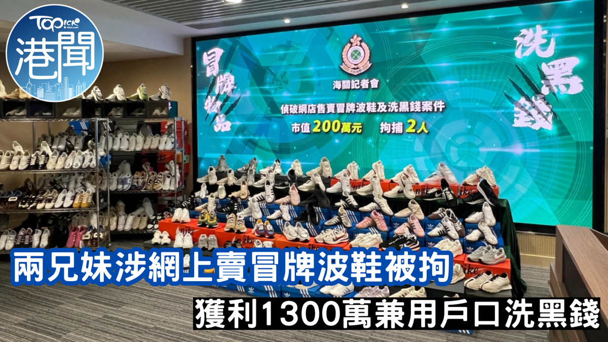 海關｜兩兄妹涉網上賣冒牌波鞋被拘獲利1300萬兼用戶口洗黑錢