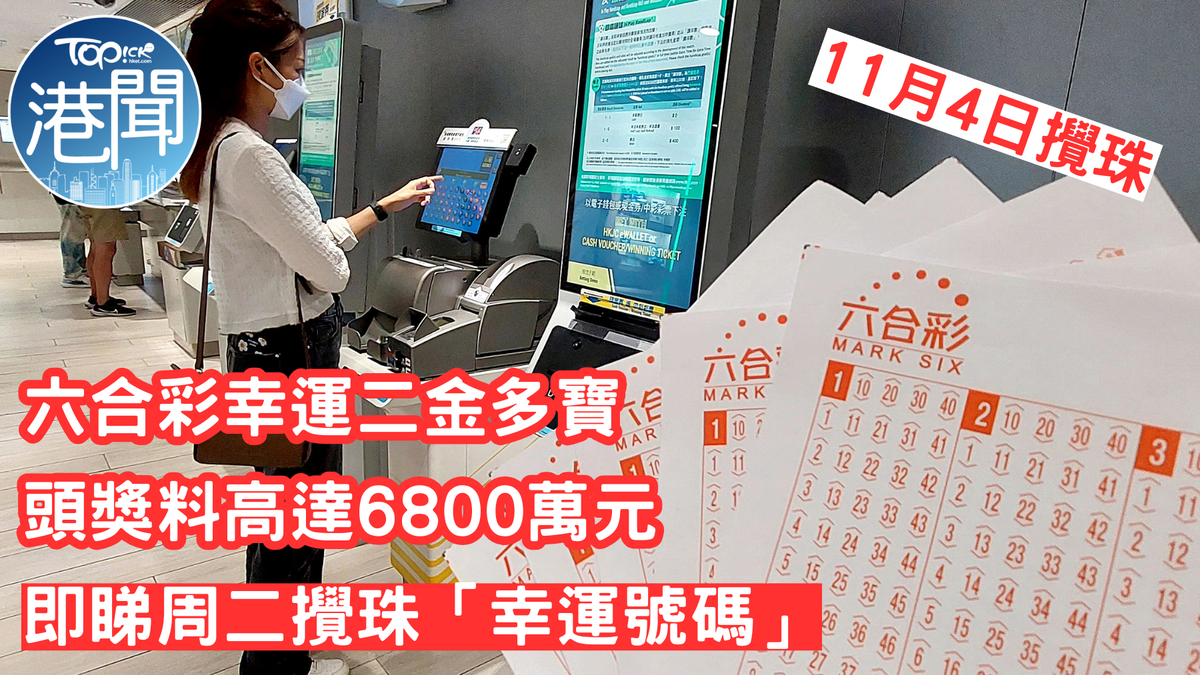 六合彩｜6800萬元幸運二金多寶現已開售 即睇今期「幸運號碼」
