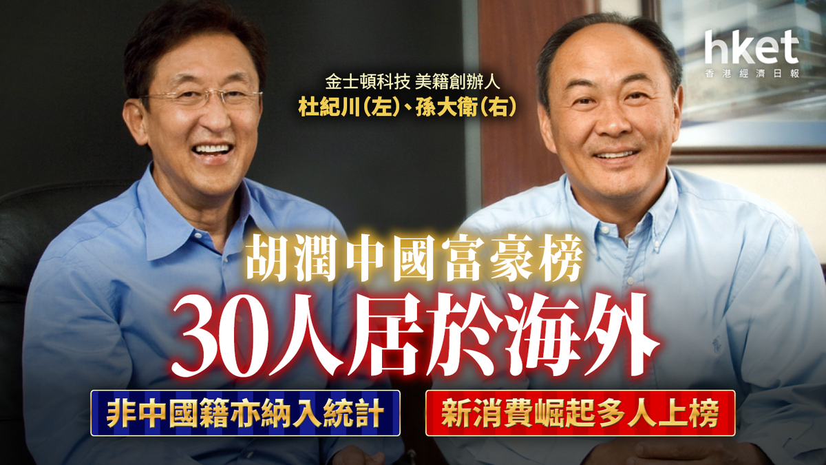 胡潤中國富豪榜30人居於海外非中國籍亦納入統計新消費崛起多人上榜