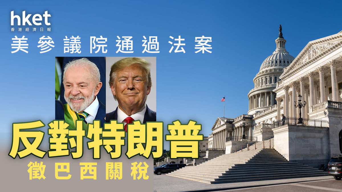 美國關稅｜參議院通過法案反對特朗普徵巴西關稅