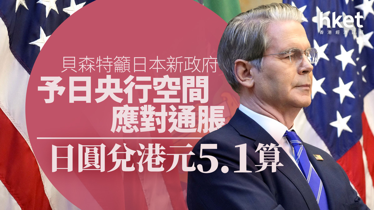 日圓走勢｜貝森特籲日本新政府予日央行空間應對通脹日圓兌港元5.1算