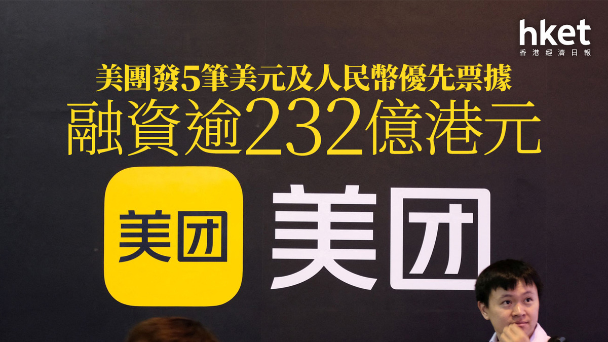 美團3690｜美團發5筆美元及人民幣優先票據融資逾232億港元