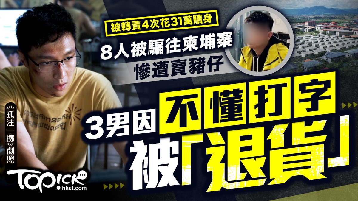柬埔寨詐騙｜8人被騙往柬埔寨慘遭賣豬仔3男因不懂打字被「退貨」