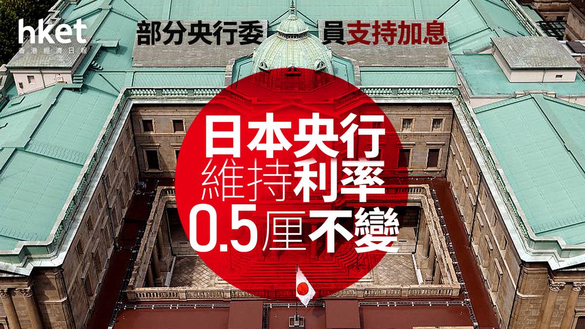 日圓走勢｜日本央行維持利率0.5厘不變植田和男：倘經濟和物價符預測再加息日圓兌港元5.066算