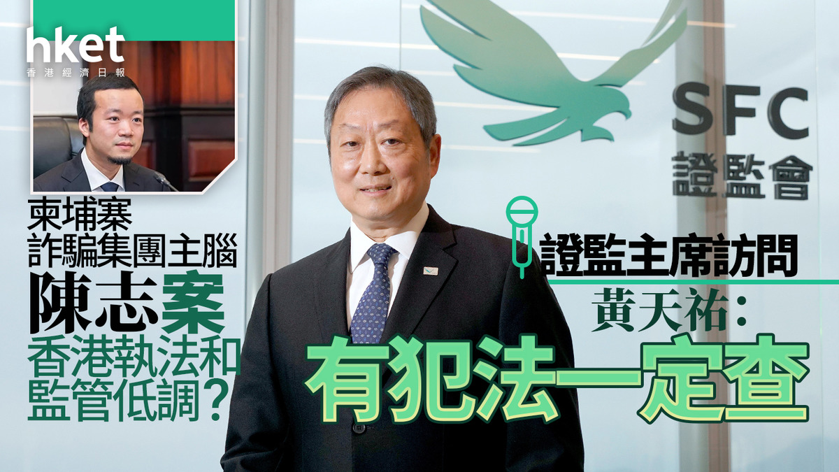 證監主席訪問｜陳志案香港執法和監管低調？ 黃天祐：有犯法一定查