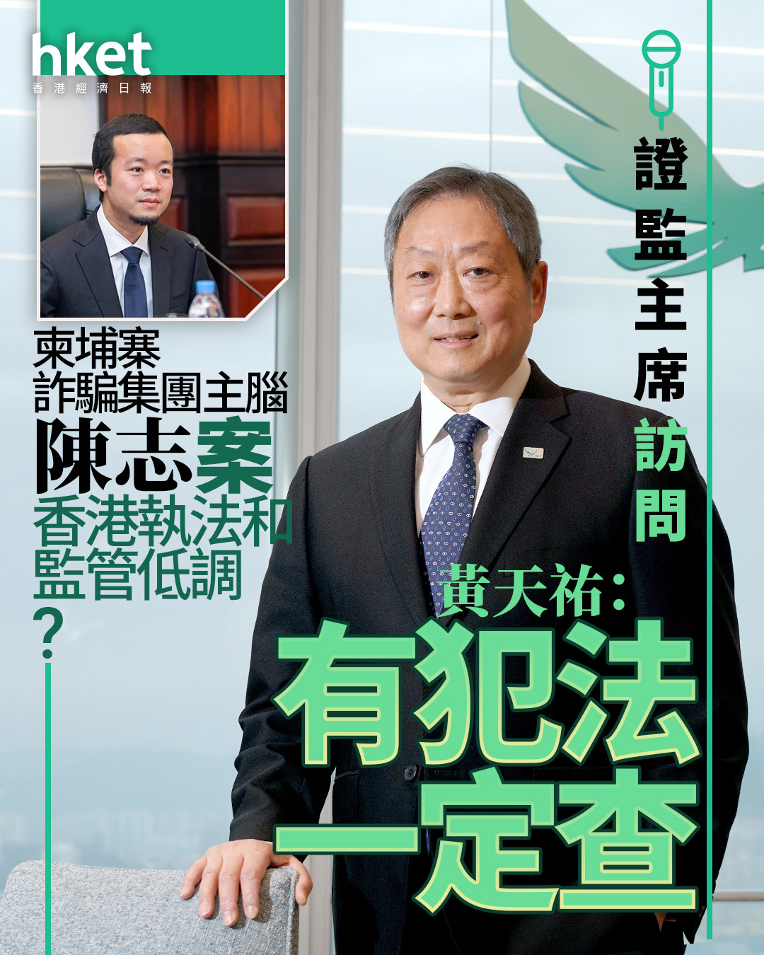 證監主席訪問｜陳志案香港執法和監管低調？ 黃天祐：有犯法