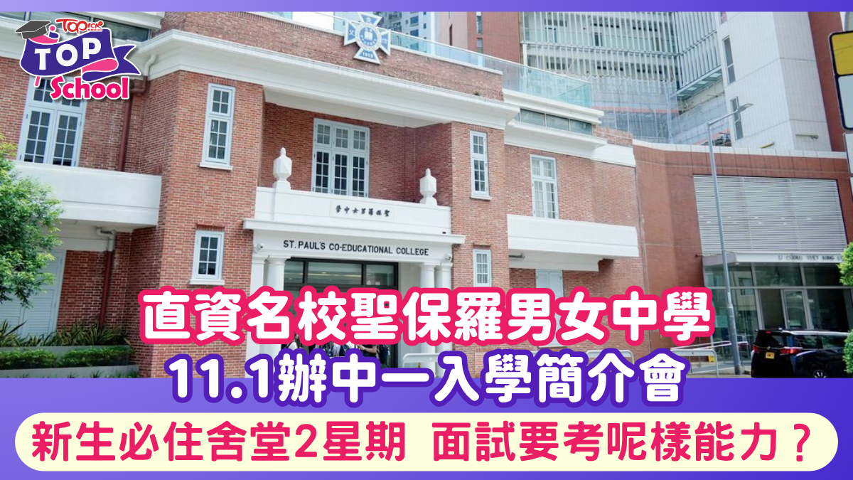 中一入學2026｜聖保羅男女中學11.1辦中一入學簡介會 新生必住舍堂2星期面試要考呢樣能力？