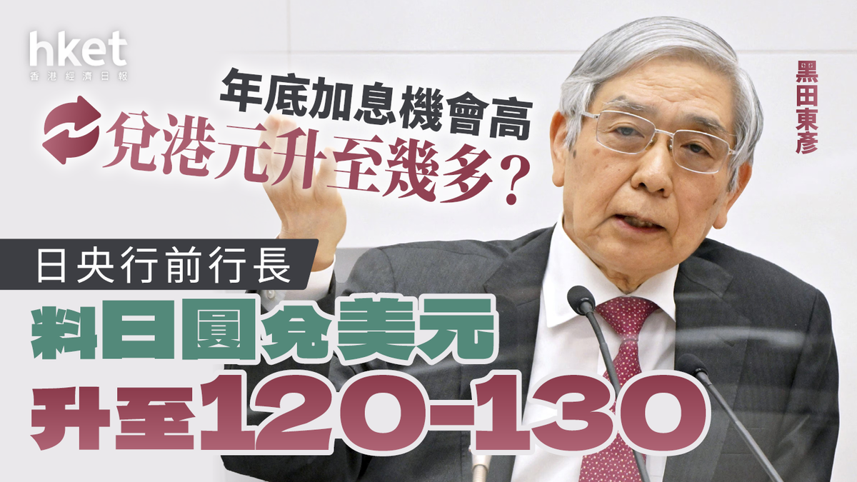 日央行前行長料日圓兌美元升至120-130 年底加息機會高兌港元升至幾多？