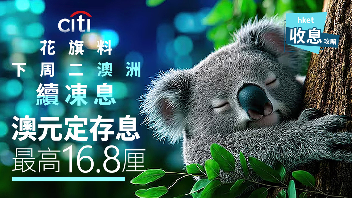 澳元定存｜花旗料澳洲年內拒再減息澳元定存15.38厘倒數最高16.8厘