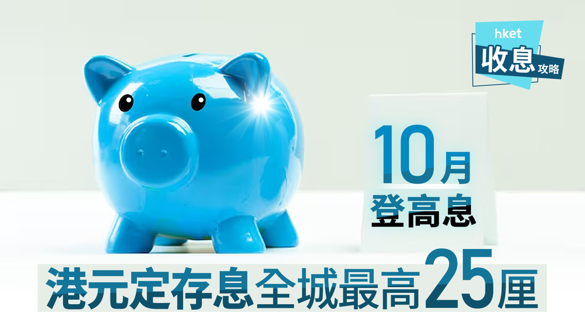 港元定存｜港銀反手減存息本月新推港元定存息最高25厘跌市閃賺475元