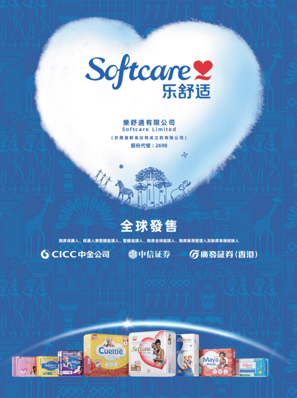 新股IPO|「非洲紙尿褲之王」樂舒適2698招股 一手入場費5293元