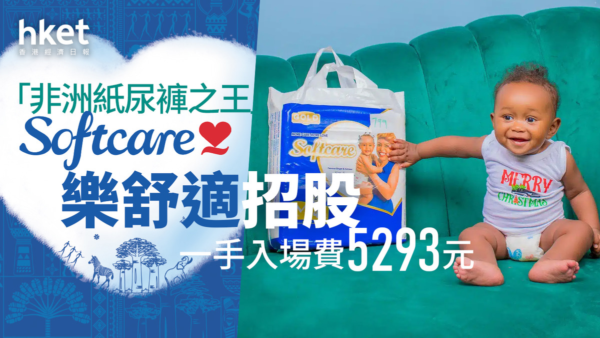 新股IPO|「非洲紙尿褲之王」樂舒適2698招股 一手入場費5293元