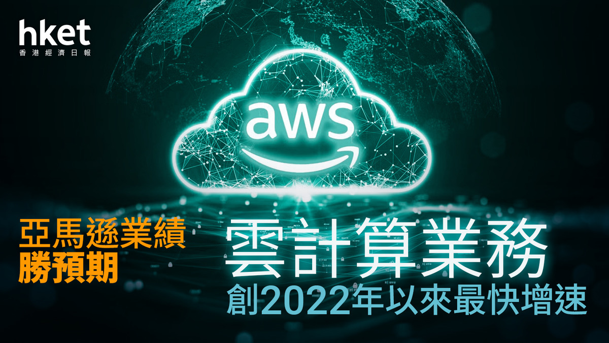 AMZN業績+記者會｜亞馬遜CEO霸氣盡現：需求和產能增速一樣快擴產能即可貨幣化AWS增速3年未有過積壓訂單2000億美元、仲未計10月簽大單