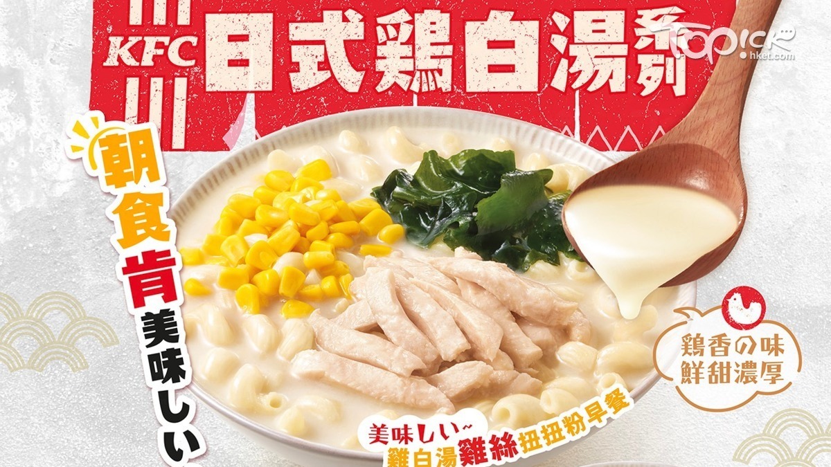 KFC全新日式雞白湯早餐系列 超濃郁湯底配雞絲/醬燒雞扒扭扭粉