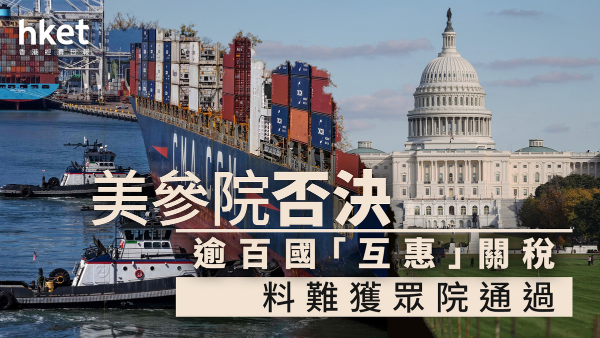 美國關稅｜參院否決逾百國「對等」關稅料難獲眾院通過