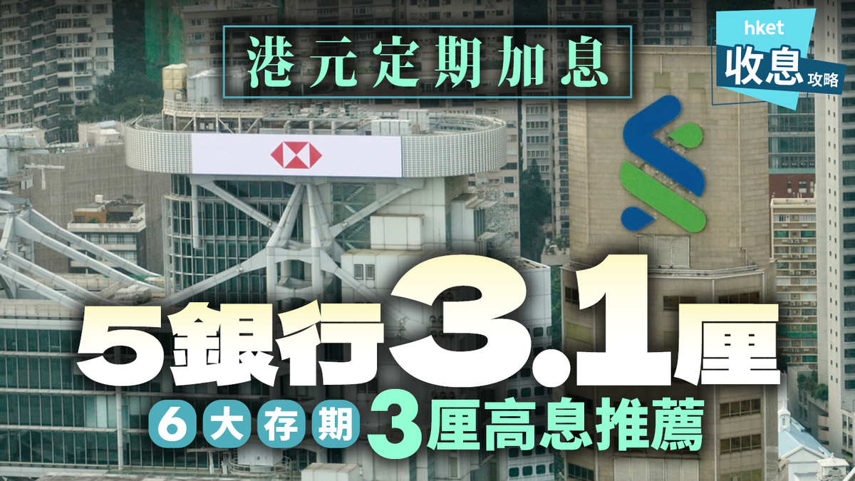 港元定期利率｜5銀行3.1厘逐個數6大存款期3厘高息推薦