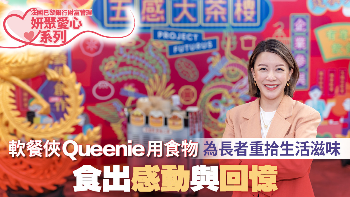 法國巴黎銀行財富管理妍聚愛心系列】 軟餐俠Queenie用食物 為長者重拾生活滋味 食出感動與回憶