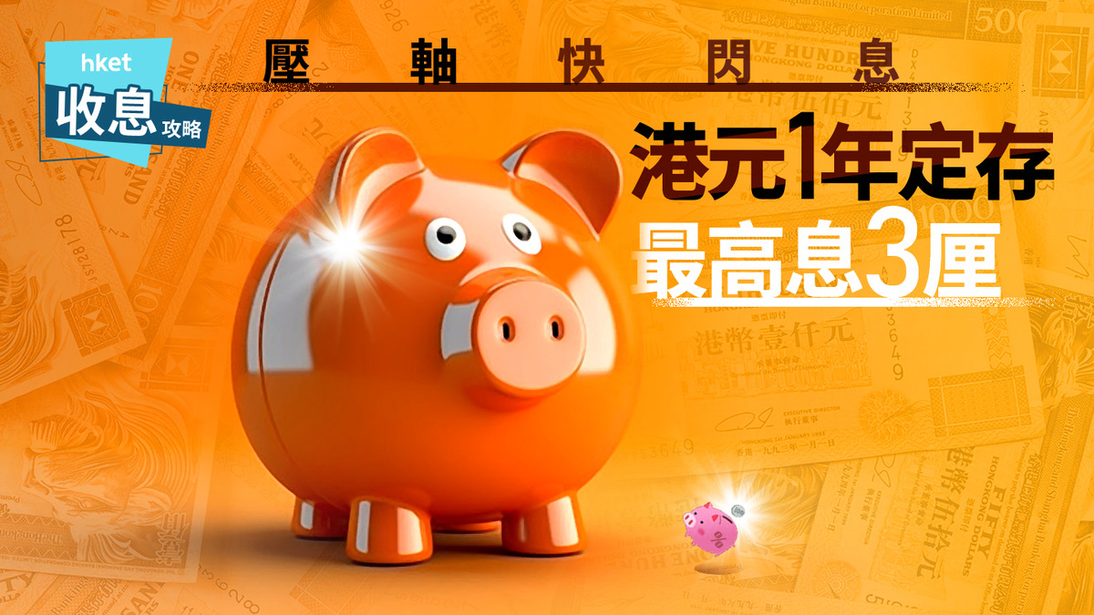港元定存｜港元1年定存最高3厘賺息3萬元另周一有7.88厘超高息