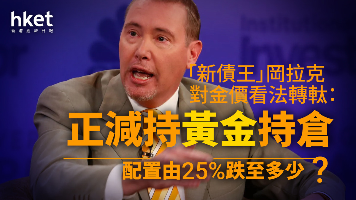 金價走勢｜「新債王」岡拉克對金價看法轉軚：正減持黃金持倉配置由25%跌至多少？