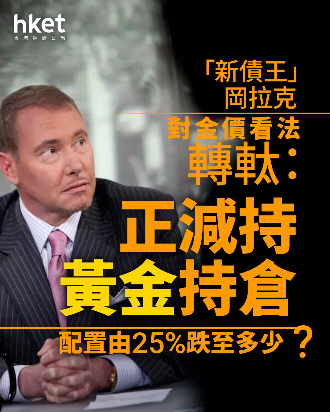 金價走勢｜「新債王」岡拉克對金價看法轉軚：正減持黃金持倉配置由25%跌至多少？