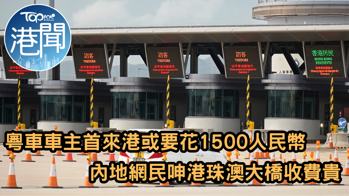 粵車南下｜粵車車主首次來港或要花1500人民幣內地網民呻港珠澳大橋300元收費貴