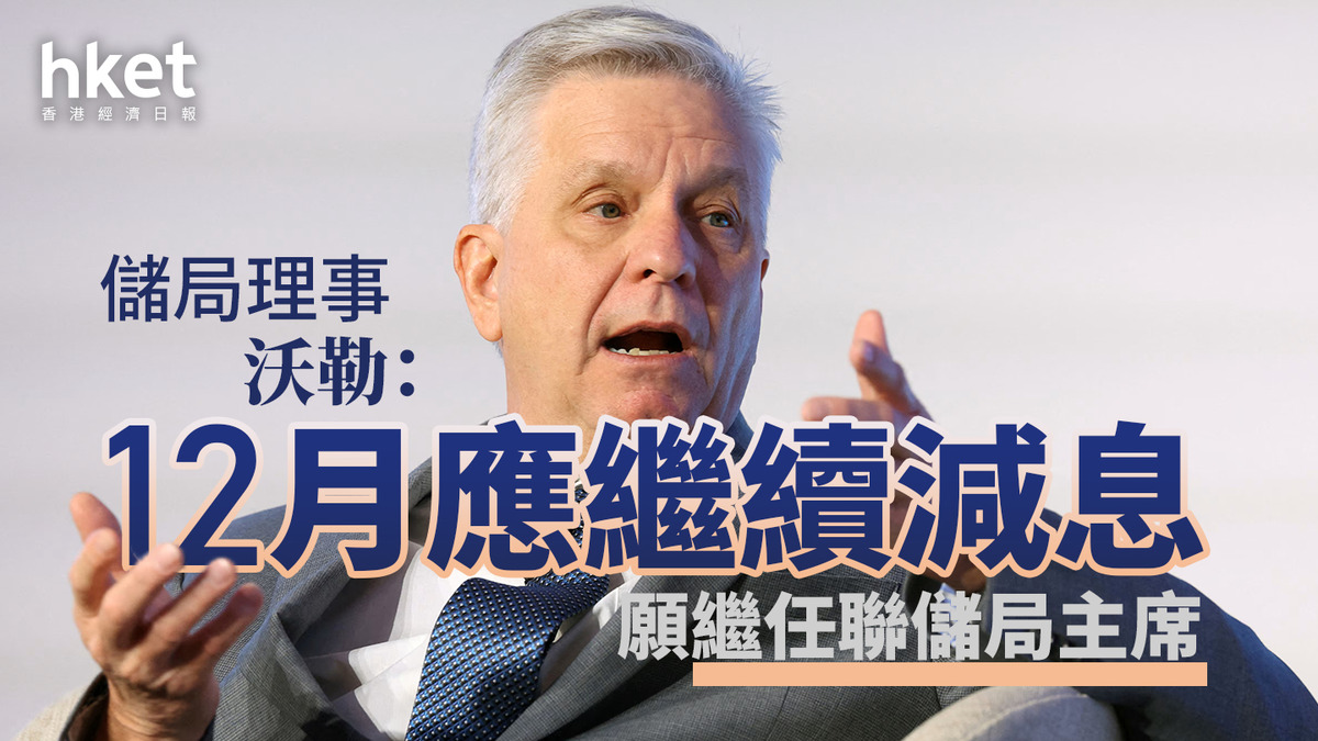 美國減息｜儲局理事沃勒：12月應繼續減息願繼任聯儲局主席