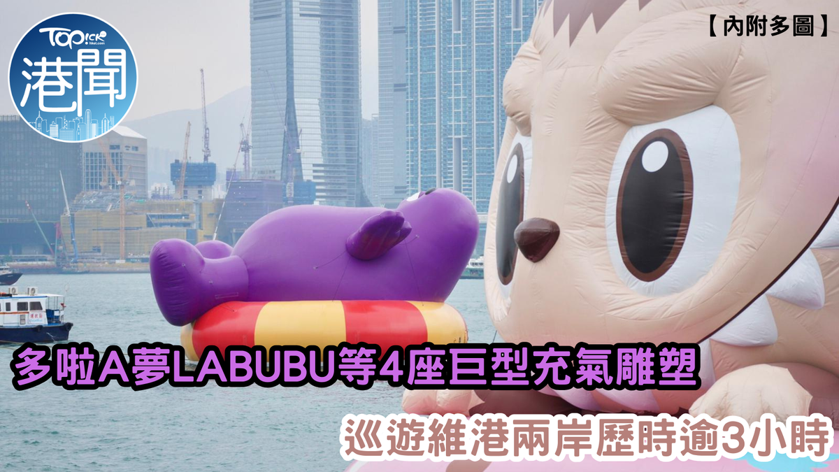維港海上大巡遊｜多啦A夢、LABUBU等4座巨型充氣雕塑巡遊維港兩岸 主辦方預告今午6時有驚喜【多圖】