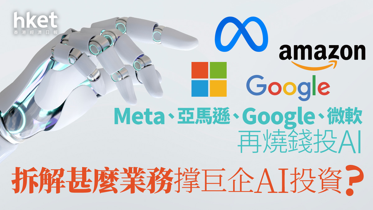 分析｜Meta、亞馬遜、Google、微軟再燒錢投AI 拆解甚麼業務撑
