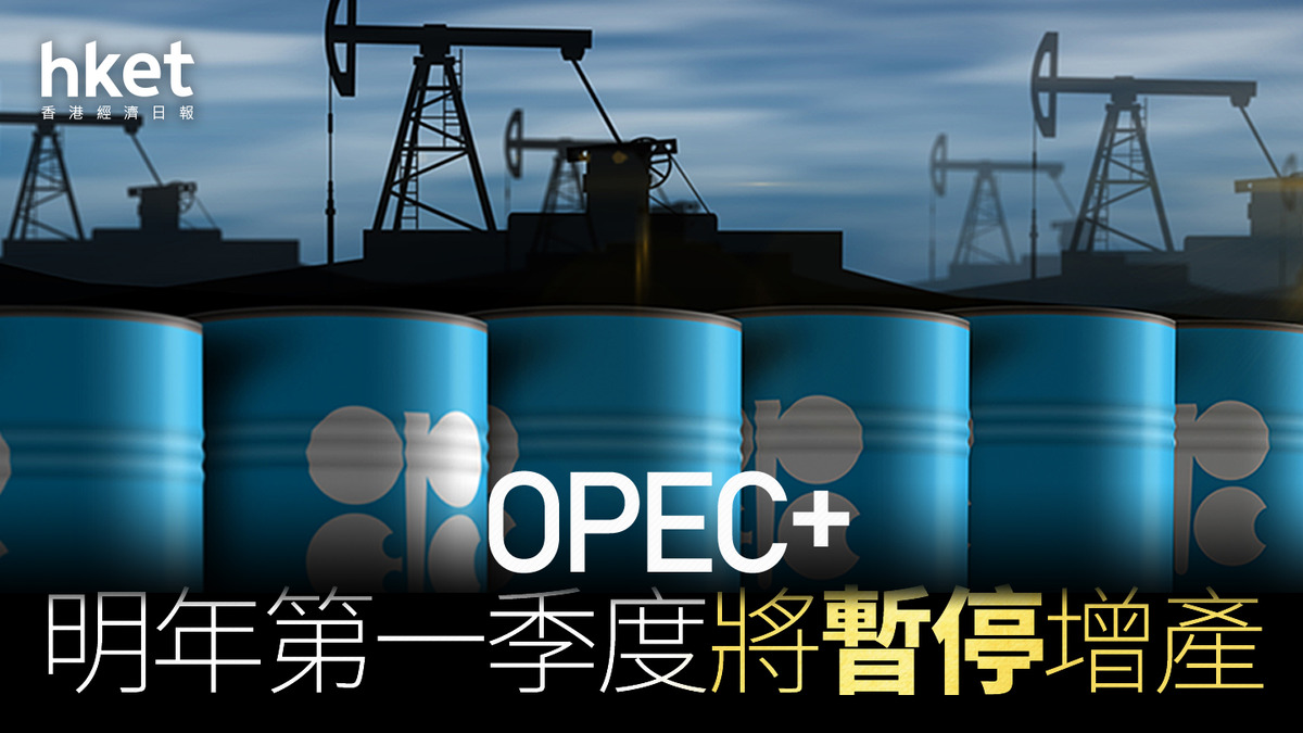 油價走勢｜OPEC+明年第一季度將暫停增產油價向上