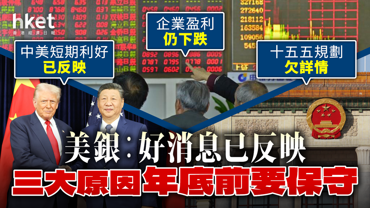 美銀︰中國股市好消息已反映宜鎖定利潤三大原因年底前轉攻為守